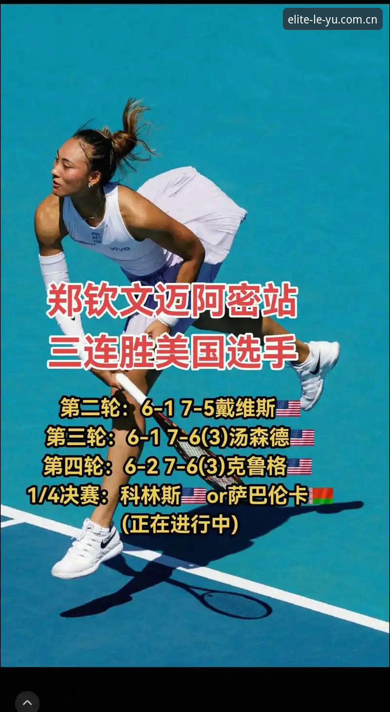 从153位到逆转胜：郑钦文巴特洪堡站外卡战事完整指南